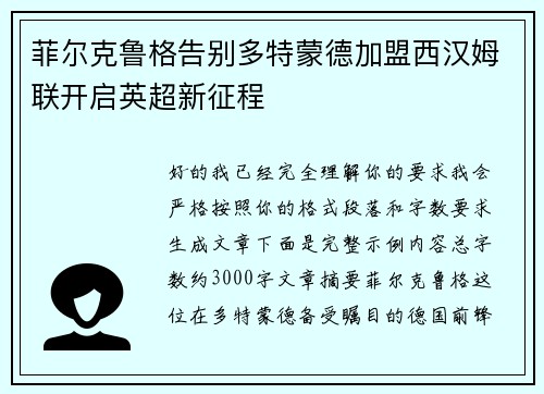 菲尔克鲁格告别多特蒙德加盟西汉姆联开启英超新征程