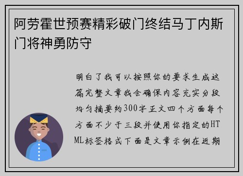 阿劳霍世预赛精彩破门终结马丁内斯门将神勇防守