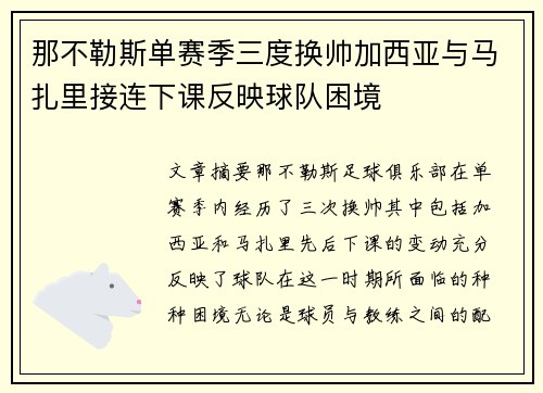 那不勒斯单赛季三度换帅加西亚与马扎里接连下课反映球队困境