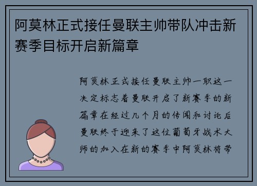 阿莫林正式接任曼联主帅带队冲击新赛季目标开启新篇章