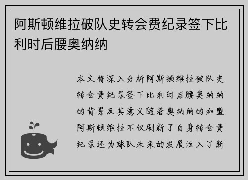 阿斯顿维拉破队史转会费纪录签下比利时后腰奥纳纳