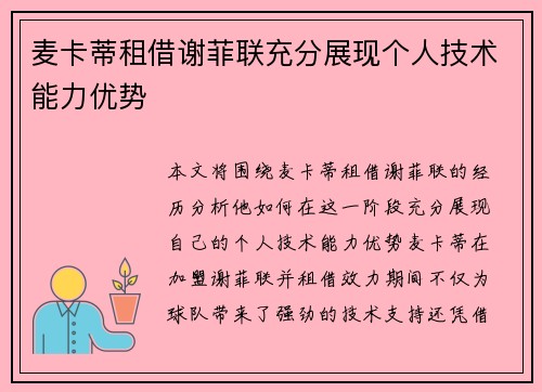 麦卡蒂租借谢菲联充分展现个人技术能力优势