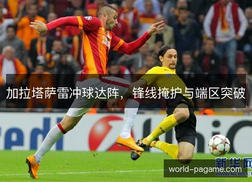 加拉塔萨雷冲球达阵，锋线掩护与端区突破